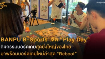 BANPU B-Sports Thailand จัด “Play Day”  กิจกรรมบอร์ดเกมสุดยิ่งใหญ่ของไทย มาพร้อมบอร์ดเกมใหม่ล่าสุด “Reboot”