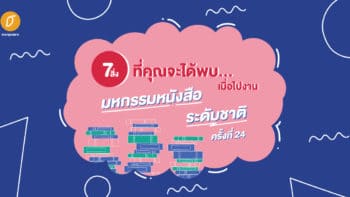 7 สิ่งที่คุณจะได้พบ...เมื่อไปงานมหกรรมหนังสือระดับชาติ ครั้งที่ 24