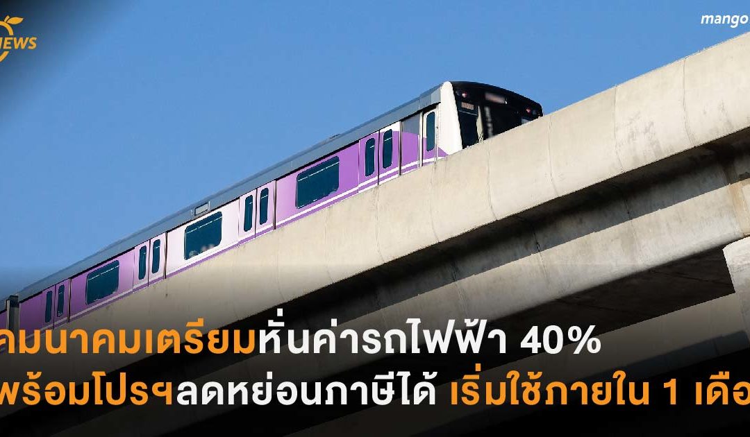 คมนาคมเตรียมเสนอหั่นค่ารถไฟฟ้า 40%  พร้อมโปรฯลดหย่อนภาษีได้ เริ่มใช้ภายใน 1 เดือน