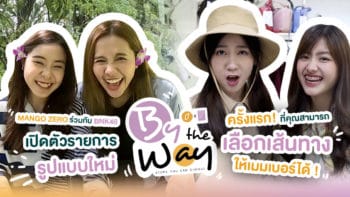 Mango Zero ร่วมกับ BNK48 เปิดตัวรายการรูปแบบใหม่ “By The Way” ครั้งแรกที่คุณสามารถเลือกเส้นทางให้เมมเบอร์ได้ !!