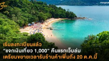 เริ่มลงทะเบียนแล้ว “แจกเงินเที่ยว 1,000” คืนแรกเว็บล่ม เตรียมขยายเวลารับร้านค้าเพิ่มถึง 20 ต.ค.นี้