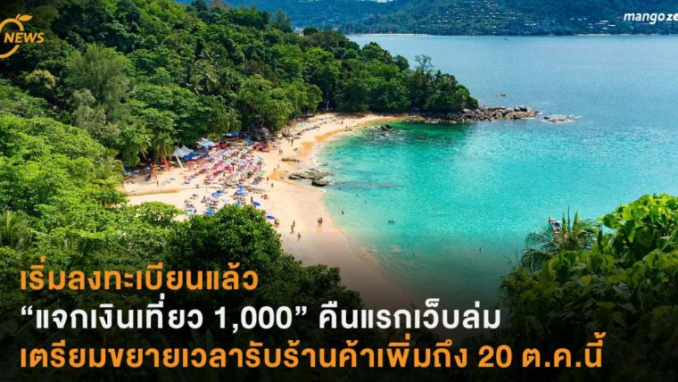 เริ่มลงทะเบียนแล้ว “แจกเงินเที่ยว 1,000” คืนแรกเว็บล่ม เตรียมขยายเวลารับร้านค้าเพิ่มถึง 20 ต.ค.นี้
