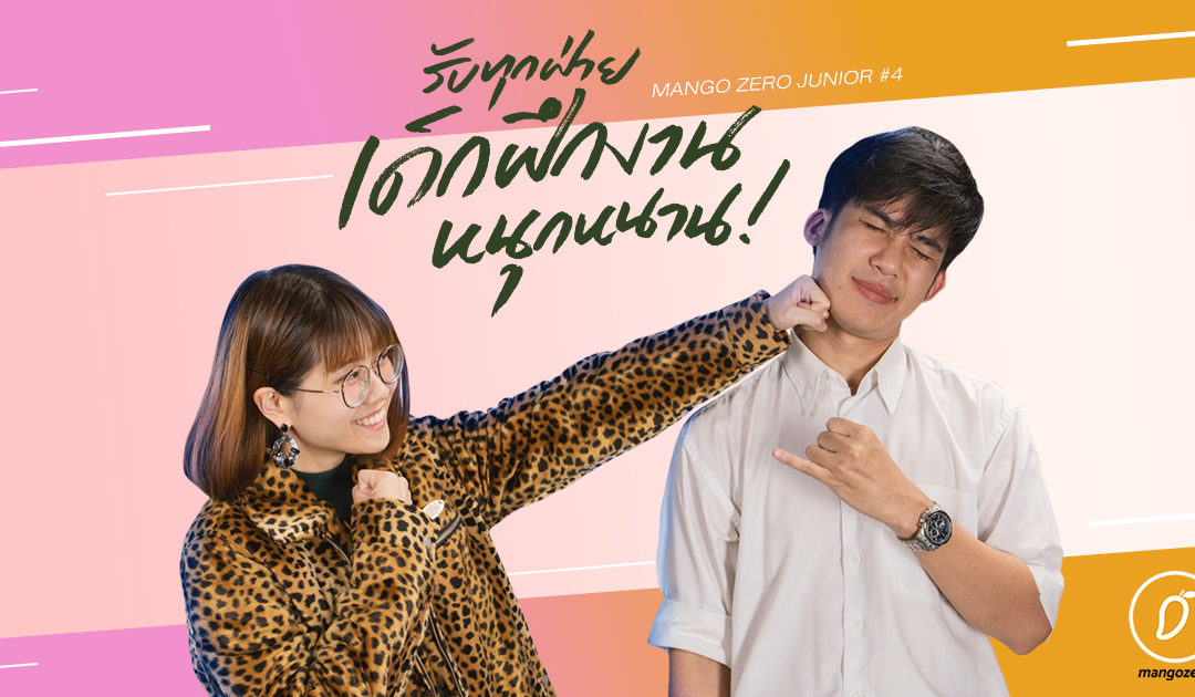 เมื่อ #พลังทำงาน ของ Mango Zero มีปัญหา!!  รับทุกฝ่าย(เด็กฝึก)งานหนุกหนาน