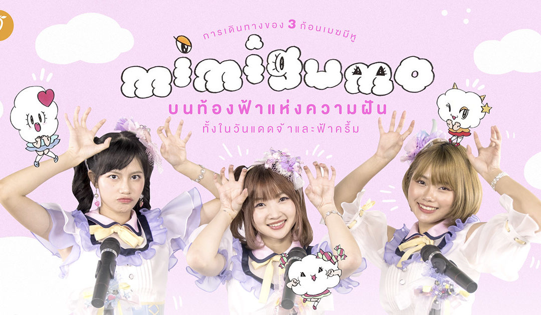 Mimigumo การเดินทางของ 3 ก้อนเมฆที่มีหูบนท้องฟ้าแห่งความฝัน ทั้งในวันแดดจ้าและฟ้าครึ้ม