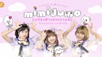 Mimigumo การเดินทางของ 3 ก้อนเมฆที่มีหูบนท้องฟ้าแห่งความฝัน ทั้งในวันแดดจ้าและฟ้าครึ้ม