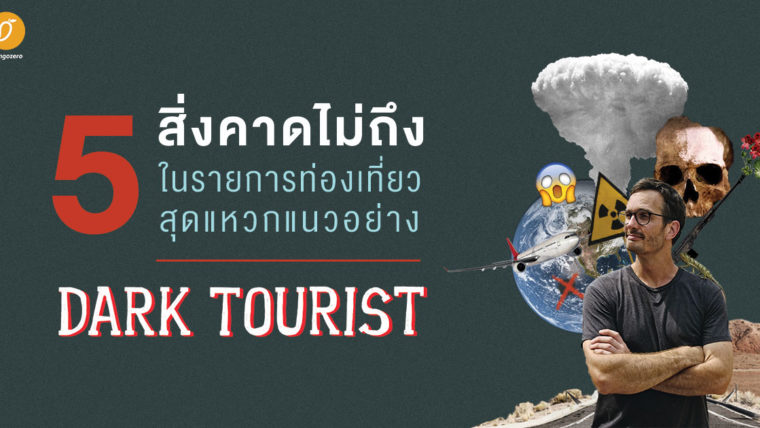 5 สิ่งคาดไม่ถึงในรายการท่องเที่ยวสุดแหวกแนวอย่าง Dark Tourist 