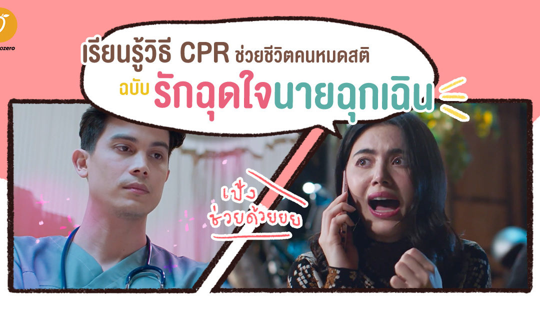 เรียนรู้วิธี CPR ช่วยชีวิตคนหมดสติ ฉบับรักฉุดใจนายฉุกเฉิน