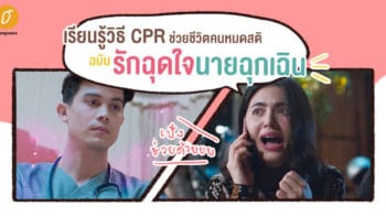 เรียนรู้วิธี CPR ช่วยชีวิตคนหมดสติ ฉบับรักฉุดใจนายฉุกเฉิน