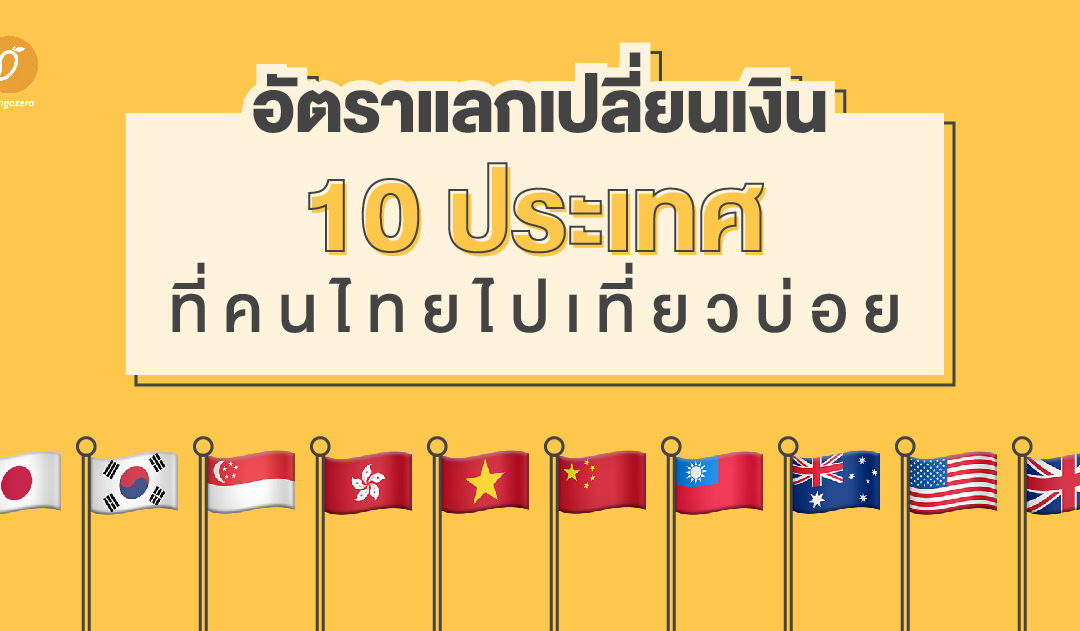 อัตราแลกเปลี่ยนเงิน 10 ประเทศที่คนไทยไปเที่ยวบ่อย