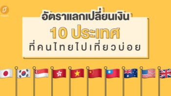 อัตราแลกเปลี่ยนเงิน 10 ประเทศที่คนไทยไปเที่ยวบ่อย