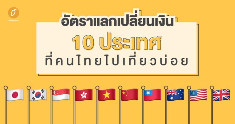 อัตราแลกเปลี่ยนเงิน 10 ประเทศที่คนไทยไปเที่ยวบ่อย