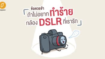 ข้อควรจำ ถ้าไม่อยากทำร้ายกล้อง DSLR ที่เรารัก