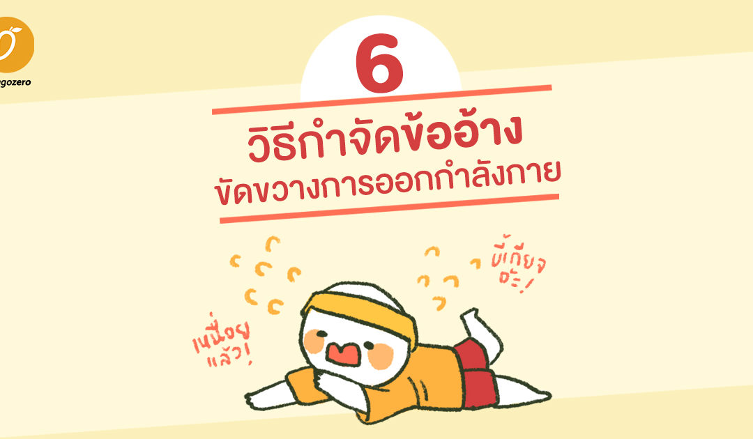 6 วิธีกำจัดข้ออ้างขัดขวางการออกกำลังกาย