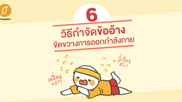 6 วิธีกำจัดข้ออ้างขัดขวางการออกกำลังกาย