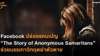Facebook ปล่อยแคมเปญ “The Story of Anonymous Samaritans” ช่วยบรรเทาวิกฤตฆ่าตัวตาย