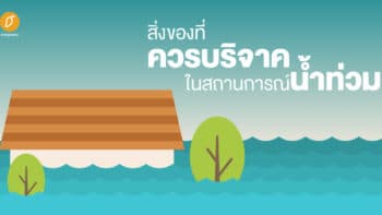 ของที่ควรบริจาค ในสถานการณ์น้ำท่วม