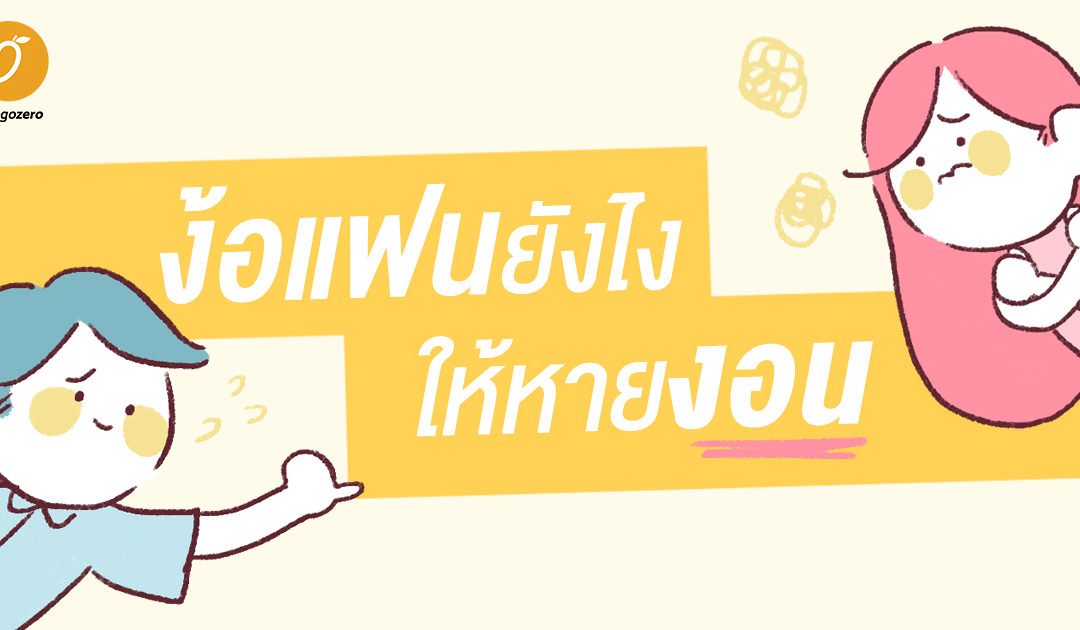 ง้อแฟนยังไงให้หายงอน