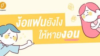 ง้อแฟนยังไงให้หายงอน