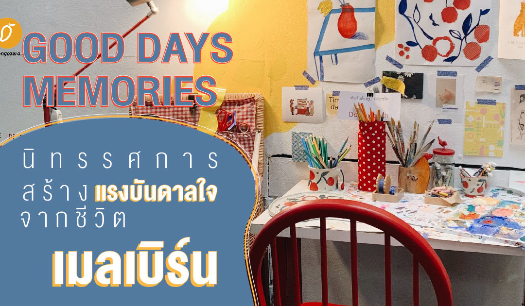 Good Days Memories นิทรรศการสร้างแรงบันดาลใจจากชีวิตในเมลเบิร์น