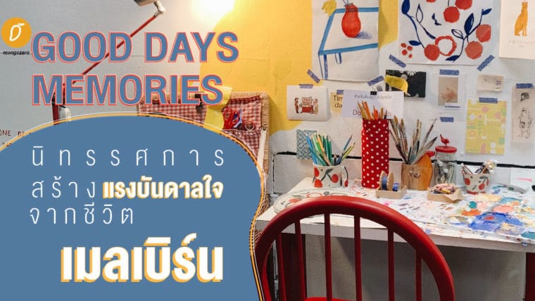 Good Days Memories นิทรรศการสร้างแรงบันดาลใจจากชีวิตในเมลเบิร์น