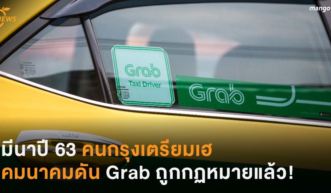 มีนาปี 63 คนกรุงเตรียมเฮ คมนาคมดัน Grab ถูกกฏหมายแล้ว!