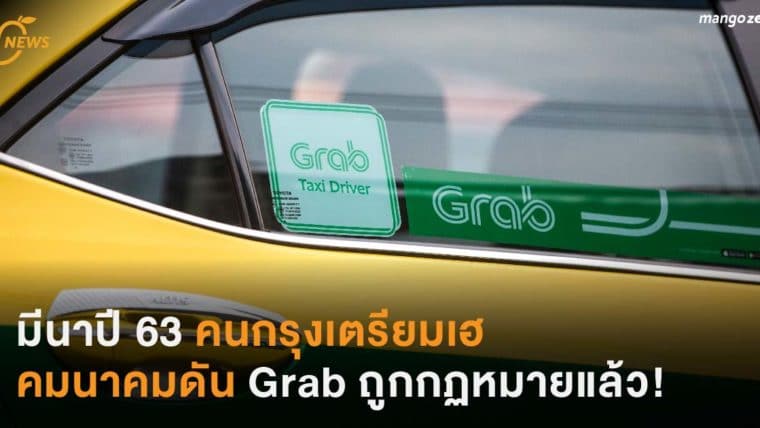 มีนาปี 63 คนกรุงเตรียมเฮ คมนาคมดัน Grab ถูกกฏหมายแล้ว!