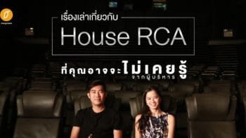 เรื่องเล่าเกี่ยวกับ House RCA ที่คุณอาจจะไม่เคยรู้