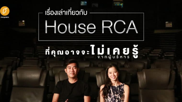 เรื่องเล่าเกี่ยวกับ House RCA ที่คุณอาจจะไม่เคยรู้