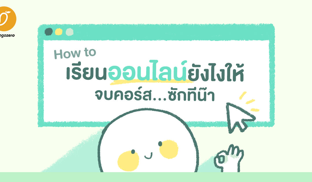 How to เรียนออนไลน์ยังไงให้จบคอร์ส…ซักทีน๊า