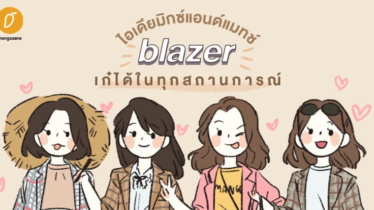 ไอเดียมิกซ์แอนด์แมทช์ Blazer เก๋ได้ในทุกสถานการณ์