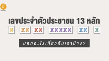 เลขประจำตัวประชาชน 13 หลัก บอกอะไรเกี่ยวกับเราบ้าง?