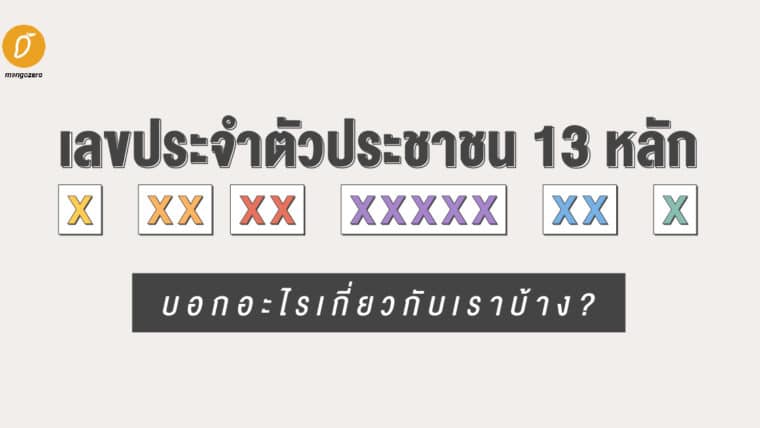 เลขประจำตัวประชาชน 13 หลัก บอกอะไรเกี่ยวกับเราบ้าง?