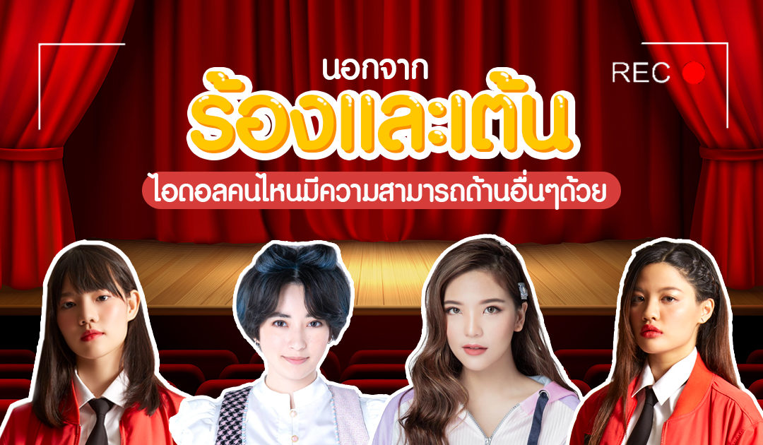 นอกจากร้องและเต้น ไอดอลคนไหนบ้างที่มีความสามารถพิเศษอื่นๆบ้างนะ