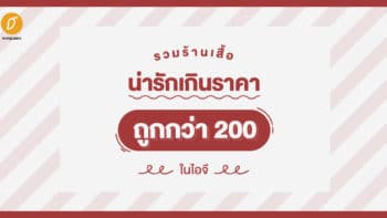 รวมร้านเสื้อน่ารักเกินราคา ถูกกว่า 200 ในไอจี