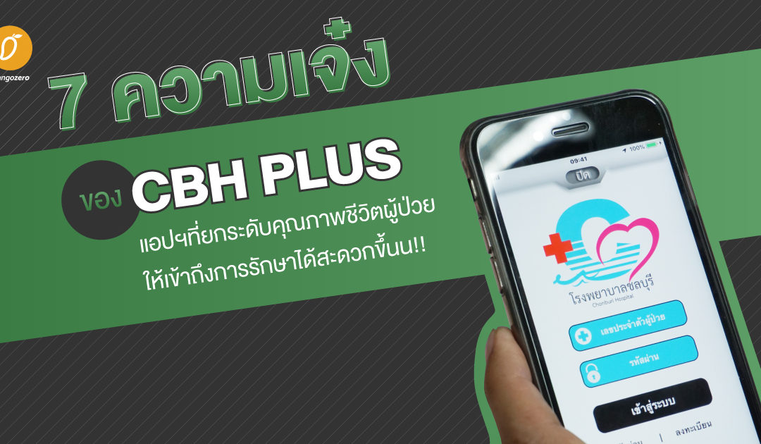 7 ความเจ๋งของ CBH PLUS แอปฯที่ยกระดับคุณภาพชีวิตผู้ป่วยให้เข้าถึงการรักษาได้สะดวกขึ้นน!!