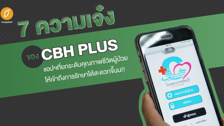 7 ความเจ๋งของ CBH PLUS แอปฯที่ยกระดับคุณภาพชีวิตผู้ป่วยให้เข้าถึงการรักษาได้สะดวกขึ้นน!!