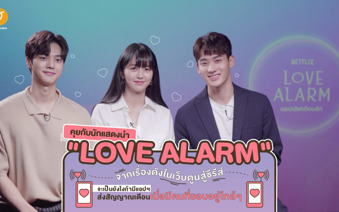 คุยกับนักแสดงนำ “Love Alarm” จากเรื่องดังในเว็บตูนสู่ซีรีส์ จะเป็นยังไงถ้ามีแอปฯ ส่งสัญญาณเตือนเมื่อมีคนที่ชอบอยู่ใกล้ๆ