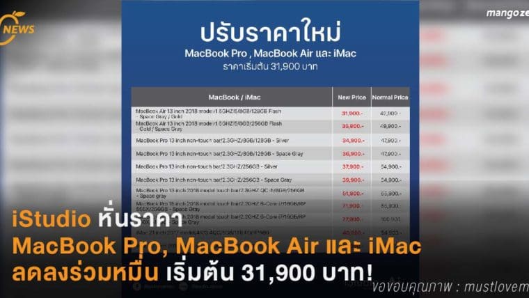 iStudio หั่นราคา MacBook Pro, MacBook Air และ iMac ลดลงร่วมหมื่น เริ่มต้น 31,900 บาท!