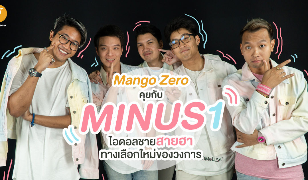 คุยกับ Minus1 ไอดอลชายสายฮาทางเลือกของใหม่วงการ
