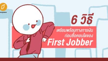 6 วิธีเตรียมพร้อมทางการเงิน ก่อนซื้อคอนโด