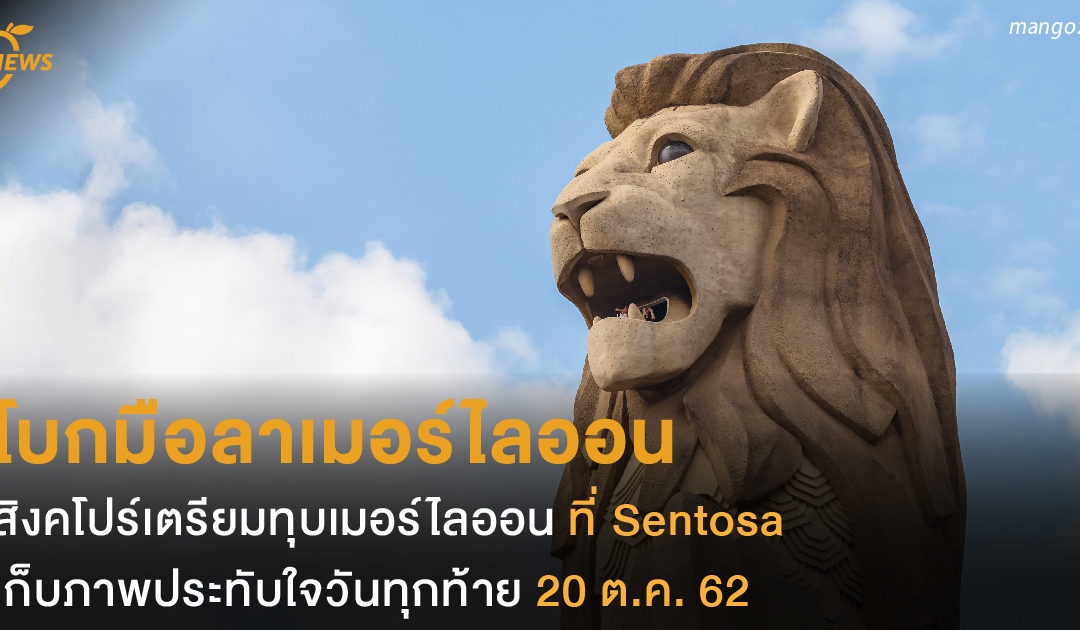 โบกมือลาเมอร์ไลออน สิงคโปร์เตรียมทุบเมอร์ไลออนที่ Sentosa เก็บภาพประทับใจวันทุกท้าย 20 ต.ค. 62