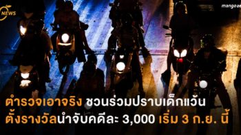 ตำรวจเอาจริง ชวนร่วมปราบเด็กแว้น ตั้งรางวัลนำจับ คดีละ 3,000 เริ่ม 3 ก.ย. นี้ 