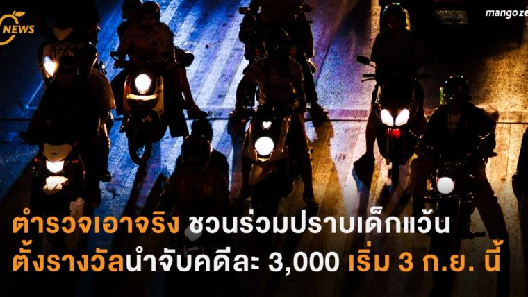 ตำรวจเอาจริง ชวนร่วมปราบเด็กแว้น ตั้งรางวัลนำจับ คดีละ 3,000 เริ่ม 3 ก.ย. นี้ 