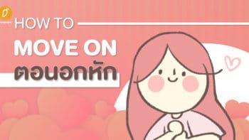 How to Move on ตอนอกหัก