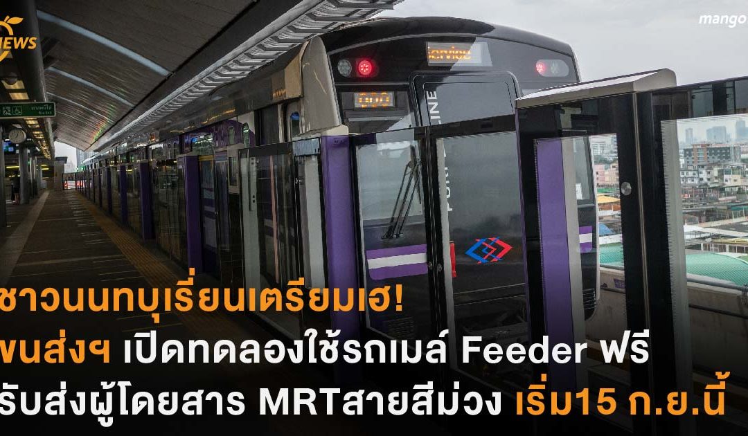 ชาวนนทบุเรี่ยนเตรียมเฮ! ขนส่งฯ เปิดทดลองใช้รถเมล์ Feeder  รับส่งผู้โดยสาร MRT สายสีม่วงฟรี เริ่ม 15 ก.ย.นี้