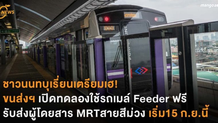 ชาวนนทบุเรี่ยนเตรียมเฮ! ขนส่งฯ เปิดทดลองใช้รถเมล์ Feeder  รับส่งผู้โดยสาร MRT สายสีม่วงฟรี เริ่ม 15 ก.ย.นี้