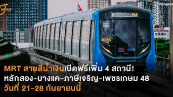 MRT สายสีน้ำเงินเปิดฟรีเพิ่ม 4 สถานี! หลักสอง-บางแค-ภาษีเจริญ-เพชรเกษม 48 วันที่ 21-28 กันยายนนี้