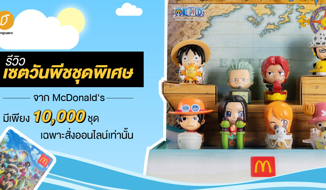 รีวิว เซตวันพีชชุดพิเศษ จาก ​McDonald’s มีเพียง 10,000 ชุด เฉพาะสั่งออนไลน์เท่านั้น