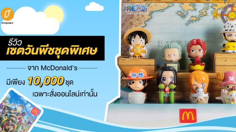 รีวิว เซตวันพีชชุดพิเศษ จาก ​McDonald's มีเพียง 10,000 ชุด เฉพาะสั่งออนไลน์เท่านั้น