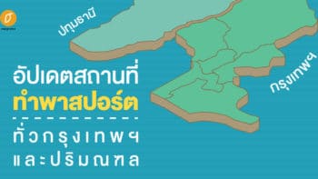 อัปเดตสถานที่ทำพาสปอร์ตทั่วกรุงเทพฯและปริมณฑล